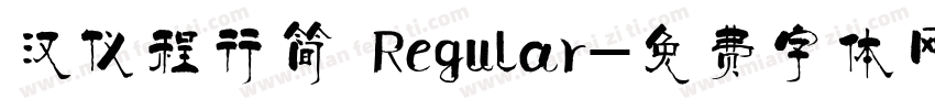 汉仪程行简 Regular字体转换